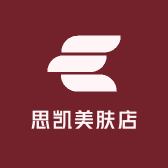 思凯美肤店
