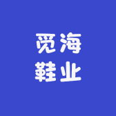 觅海鞋业