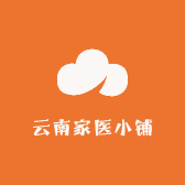 云南家医小铺
