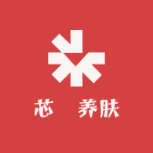 芯鈅养肤