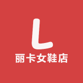 丽卡女鞋店
