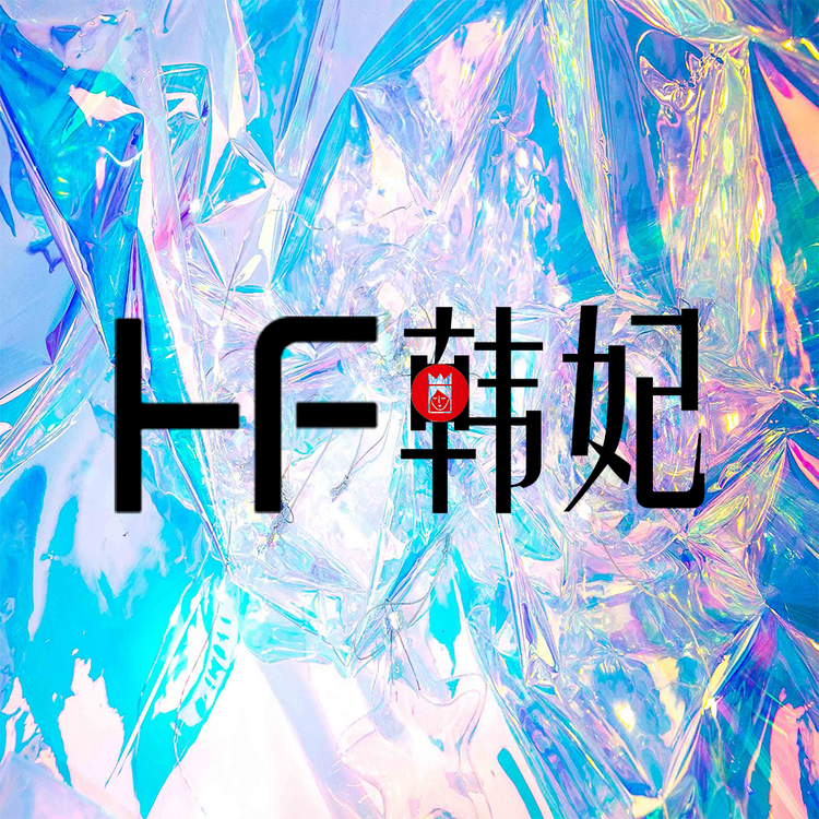 韩妃水光修护发膜护发素