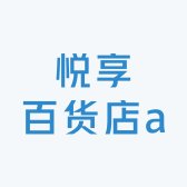 悦享百货店a