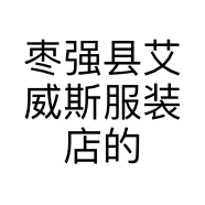 枣强县艾威斯服装店的小店