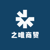 之唯商贸