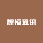 辉恒通讯