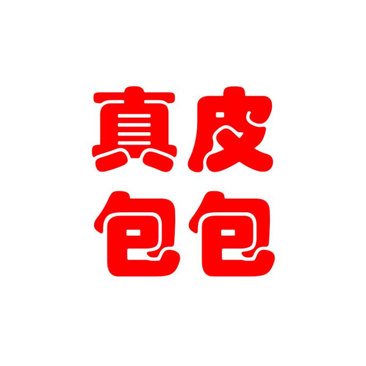 真皮包包企业店