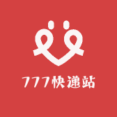 777快递站