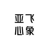 亚飞心象