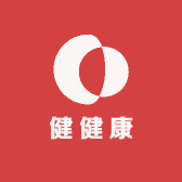 健健康