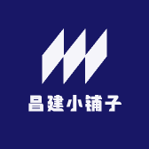 昌建小铺子
