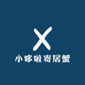小哆啦寄居蟹