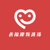 善福隆甄选珠宝