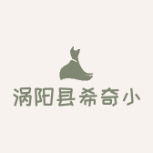 涡阳县希奇小铺的小店