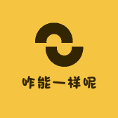 咋能一样呢