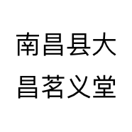 南昌县大昌茗义堂个体店