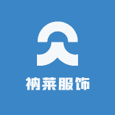 衲莱服饰
