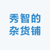 秀智的杂货铺