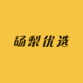 砀梨优选