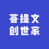 菩提文创世家