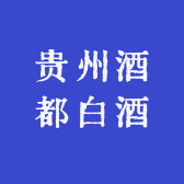 贵州酒都白酒