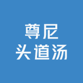 尊尼头道汤