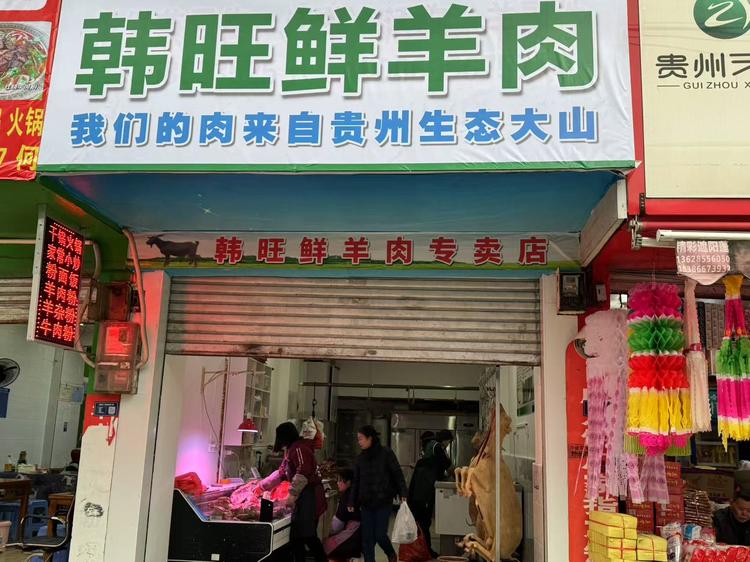 凯里市韩旺生鲜羊肉店