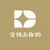受到击你的