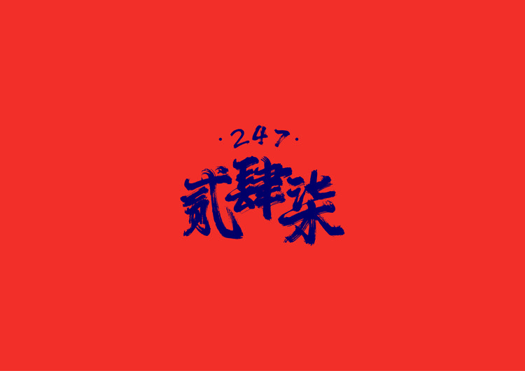 247潮玩社