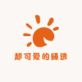 超可爱的臻选阁