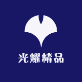光耀精品
