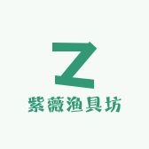 紫薇渔具坊