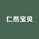 仁然宝贝