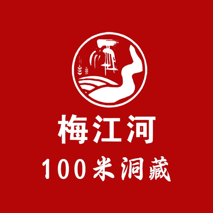 梅江河100米洞藏原酒