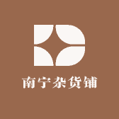 南宁杂货铺