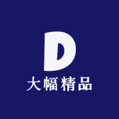 大幅精品