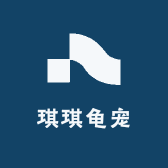 琪琪龟宠