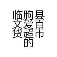 临朐县文爱百货超市的小店