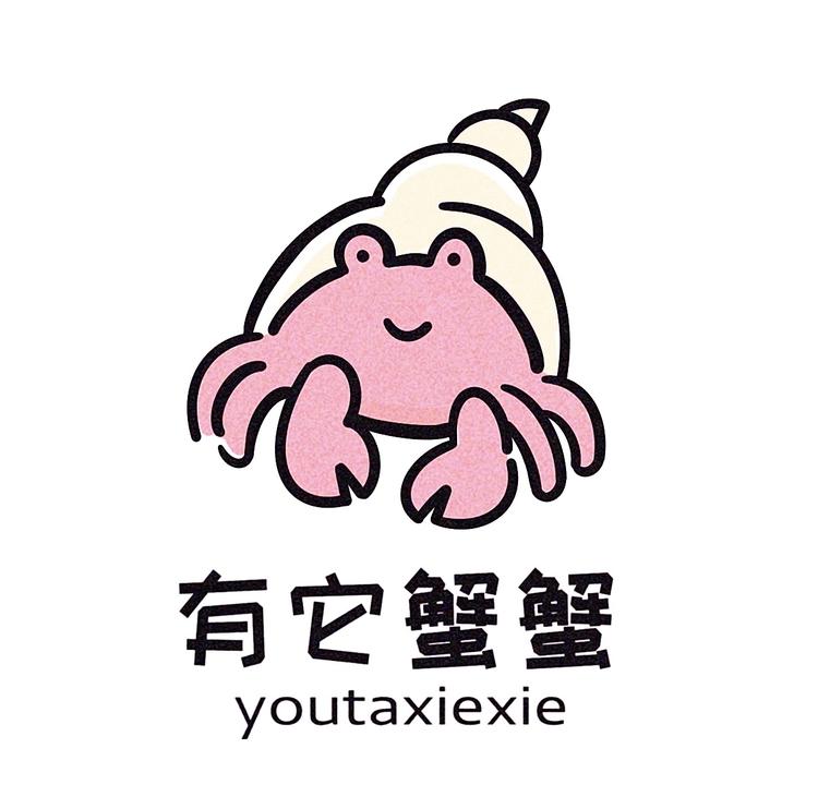 有它