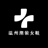 温州潮装女鞋