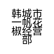 韩城市一帆花椒经营部的小店个体店