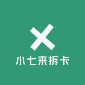 小七拆卡铺