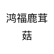 鸿福鹿茸菇个体店