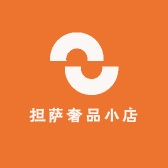 担萨奢品小店
