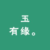 玉有缘馆