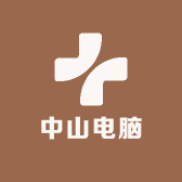 中山电脑