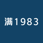 满满1983