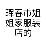 珲春市姐姐家服装店的小店个体店