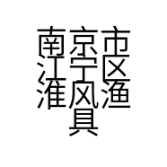 南京市江宁区淮风渔具店的小店个体店