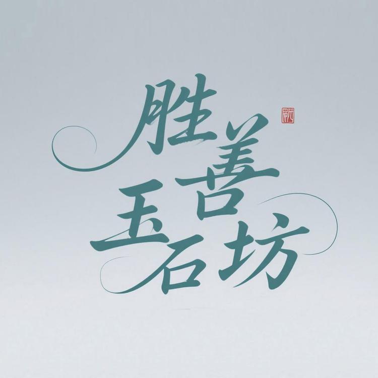 胜善玉石坊